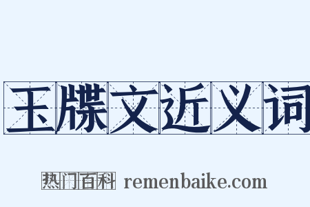 玉牒文近义词是什么意思的图片